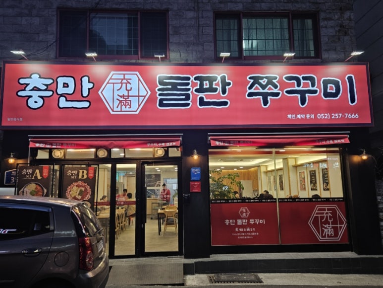 충만돌판쭈꾸미 이미지