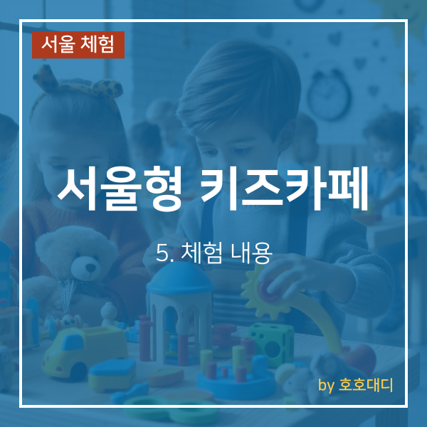 서울형키즈카페구로구개봉1동점 이미지