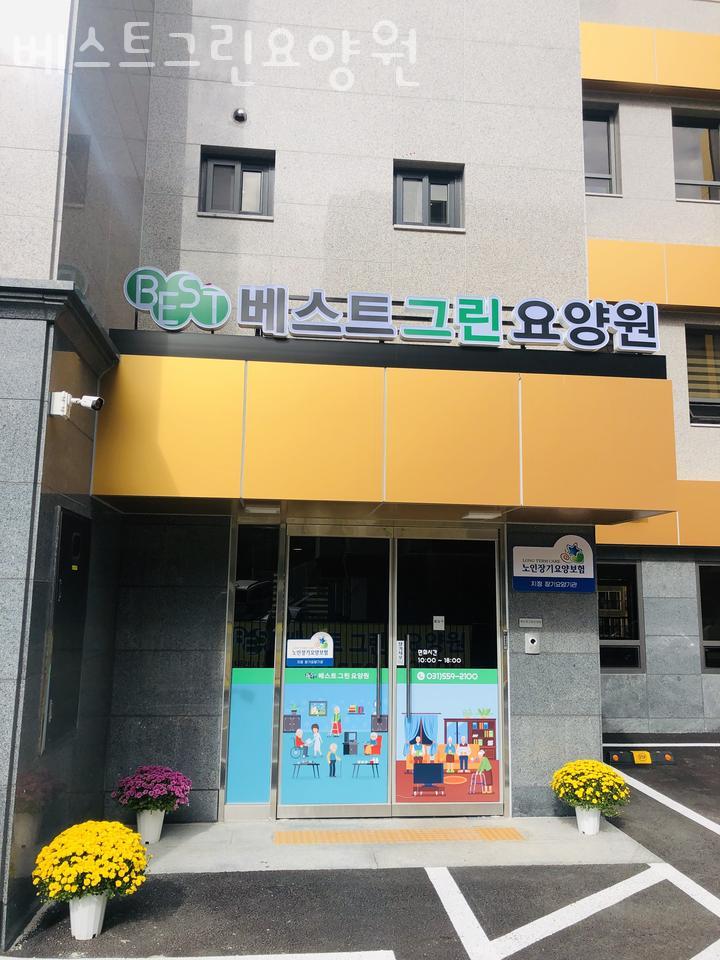 베스트그린요양원 이미지