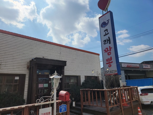 고래짬뽕 이미지
