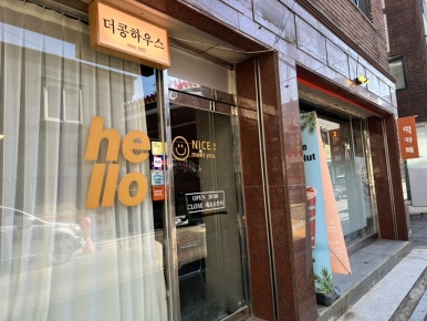 더콩하우스 이미지