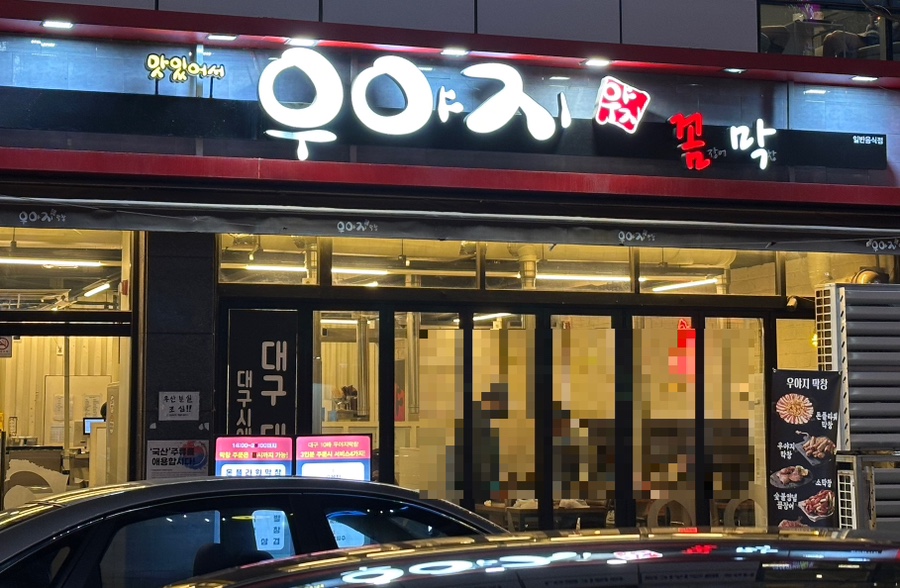 우야지막창칠곡3지구점 이미지