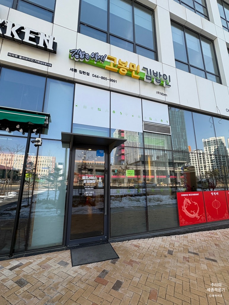 고봉민김밥세종 이미지