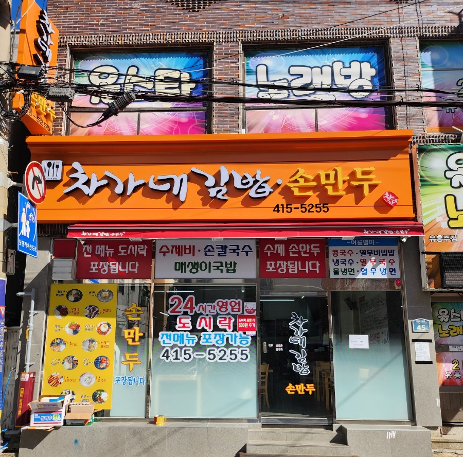 차가네분식 이미지