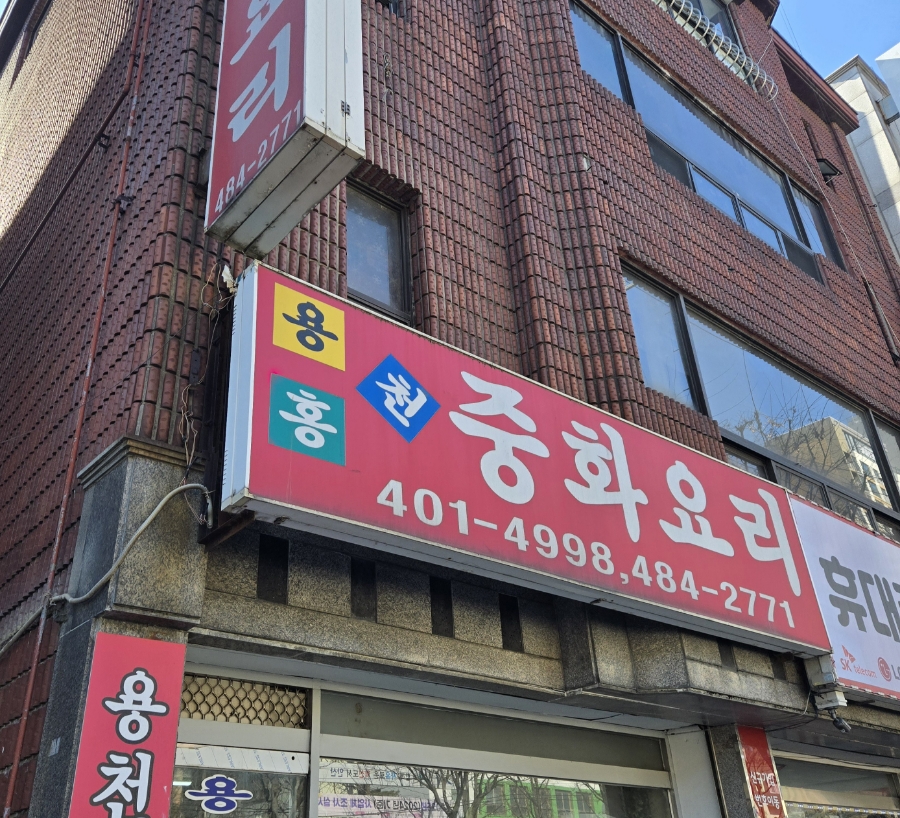 용천홍 이미지
