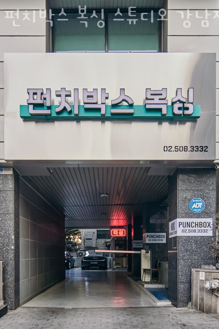 펀치박스복싱스튜디오 이미지