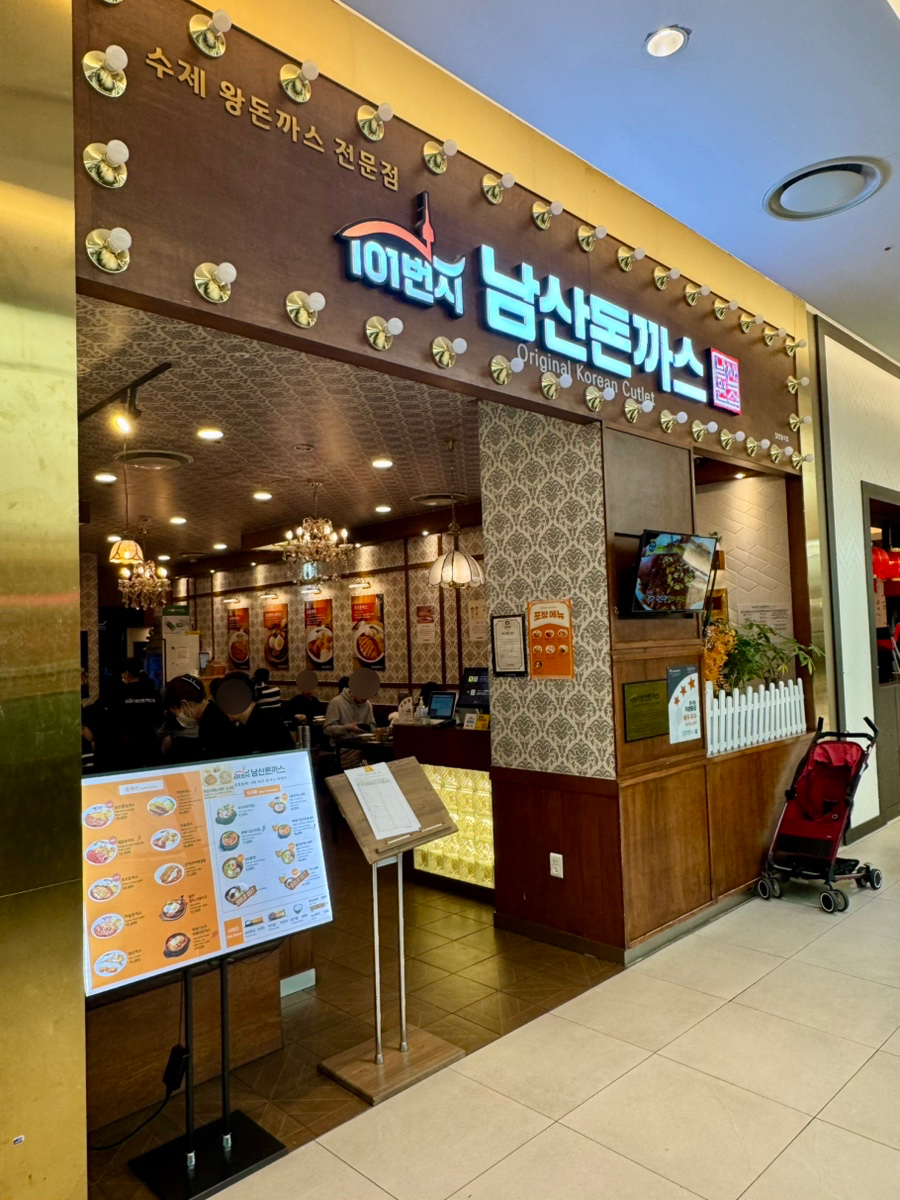 101번지남산돈까스 롯데몰수원점 이미지