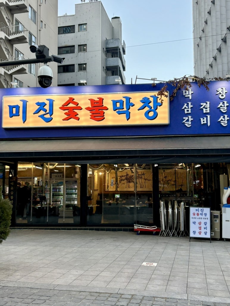 미진숯불막창 이미지