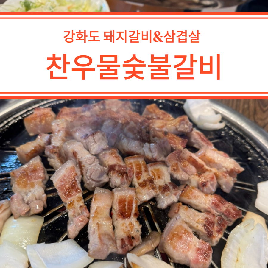 찬우물숯불갈비 이미지