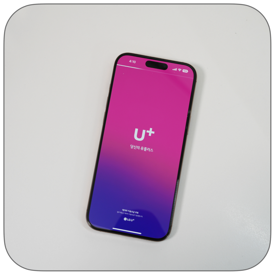 lg유플러스 가족결합 할인도 ‘당신의 u+’ 앱으로 셀프 해결!