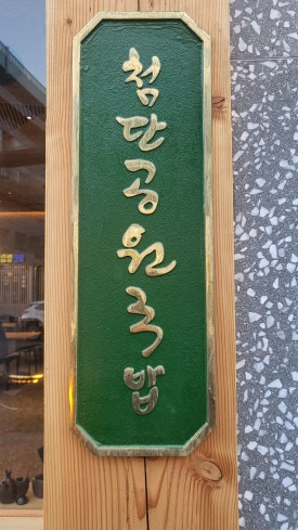 첨단공원국밥 나주혁신점 이미지