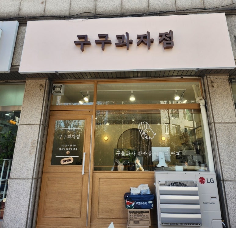 구구과자점 이미지