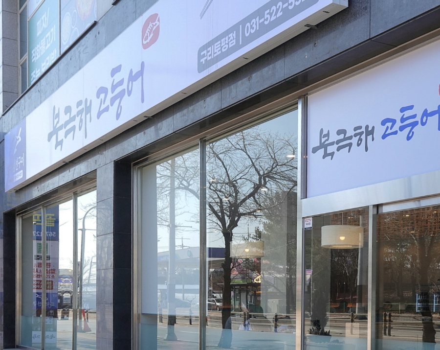 북극해고등어구리토평점 이미지