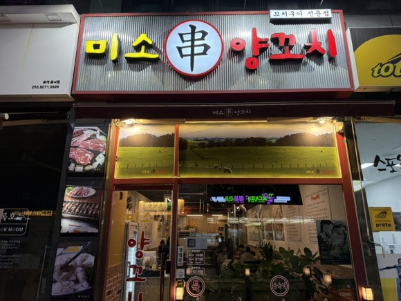 미소양꼬치 이미지
