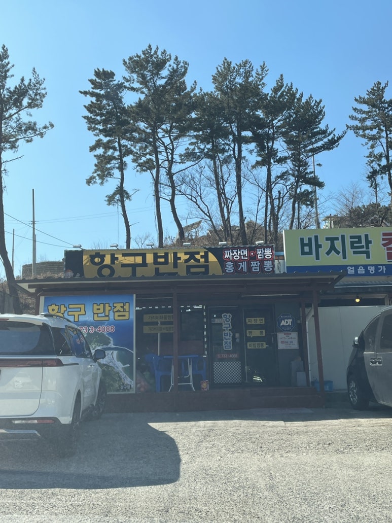 항구반점 이미지