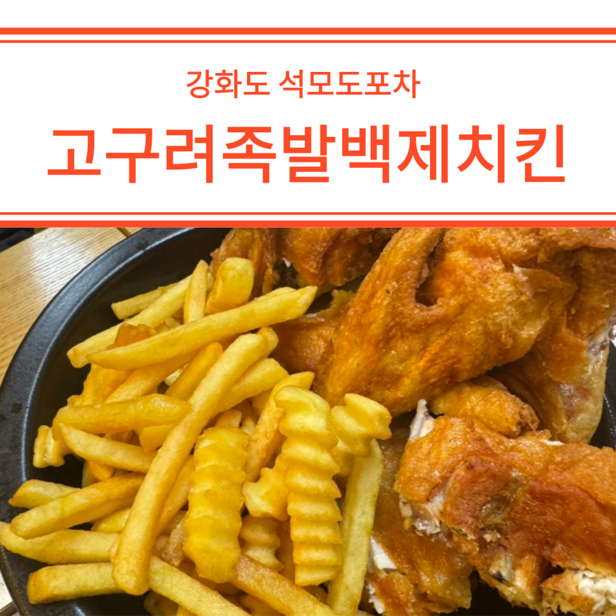 고구려족발백제치킨 이미지