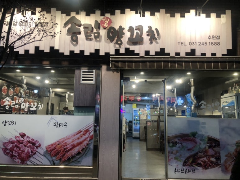 송림양꼬치 이미지