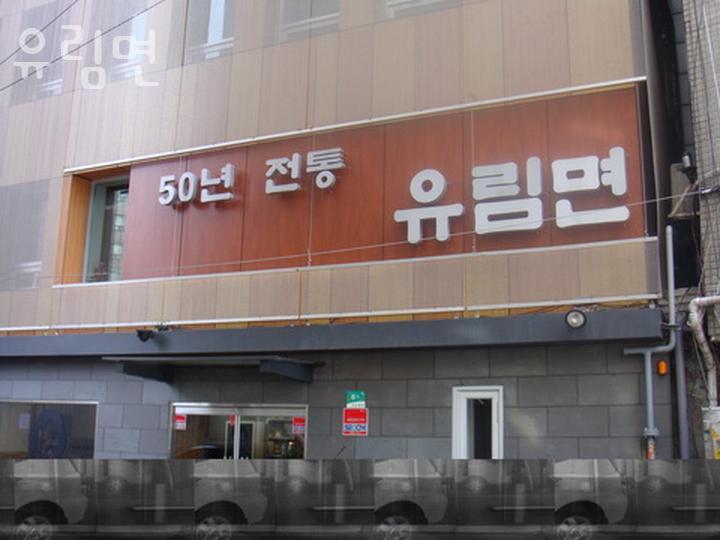 유림면 이미지