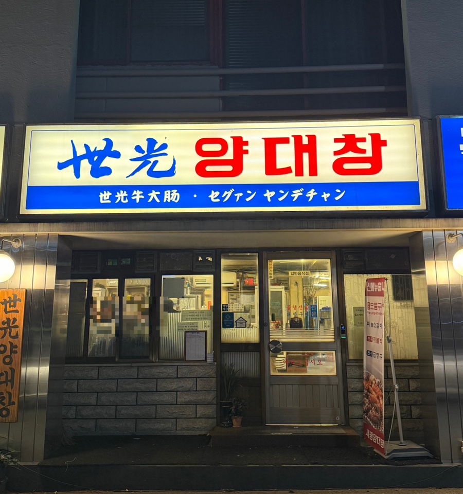세광양대창순천조례점 이미지
