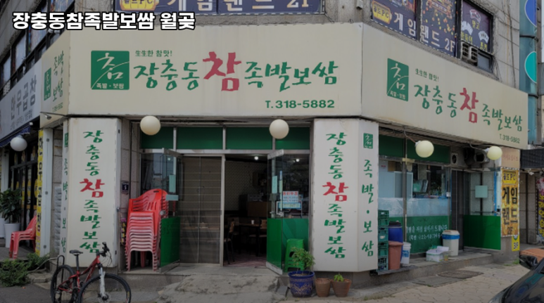 장충동참족발보쌈 이미지
