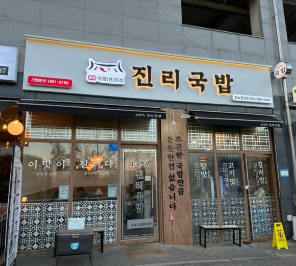 진리국밥 김포한강점 이미지