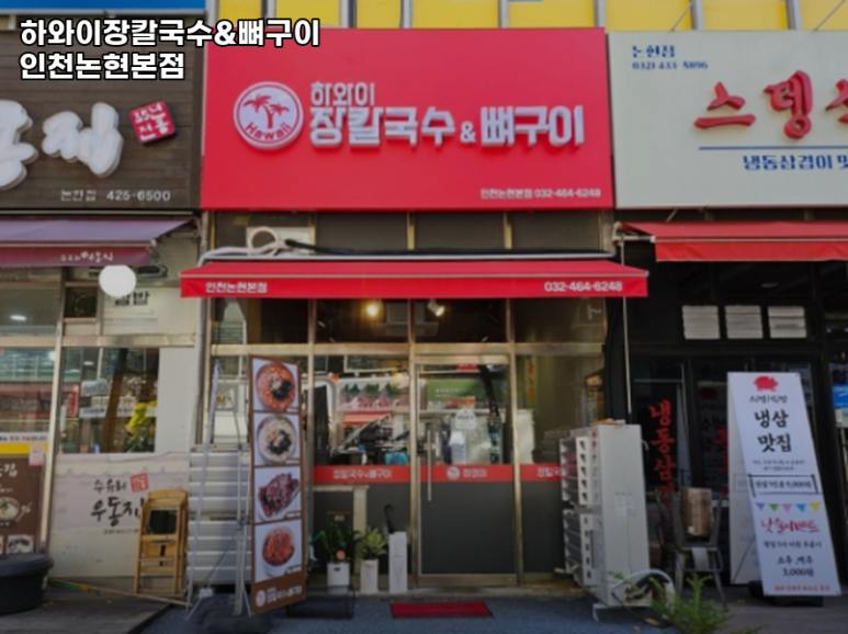 하와이장칼국수&뼈구이 이미지
