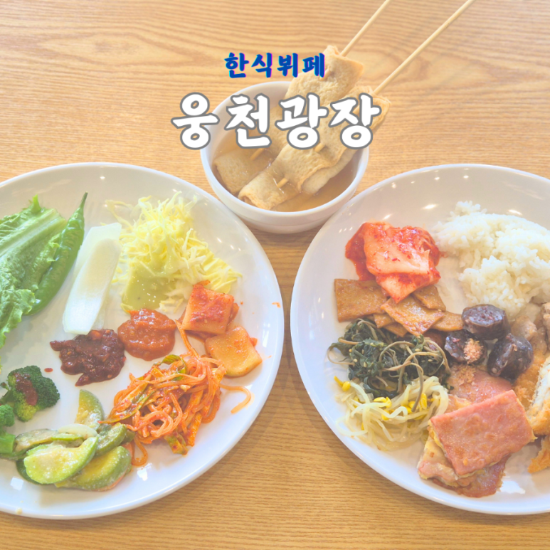 광장한식뷔페 이미지