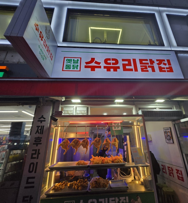 수유닭집 이미지