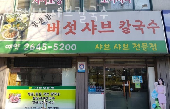 목동버섯샤브칼국수 이미지