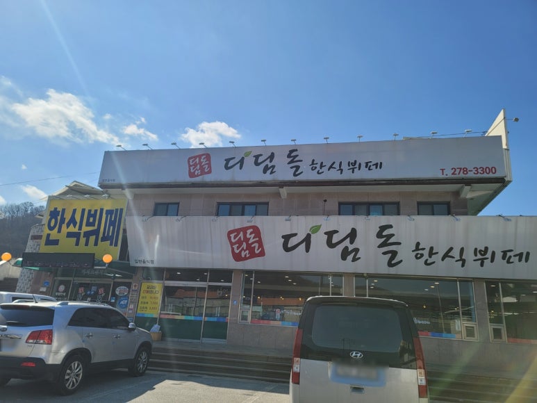 디딤돌한식뷔폐 이미지