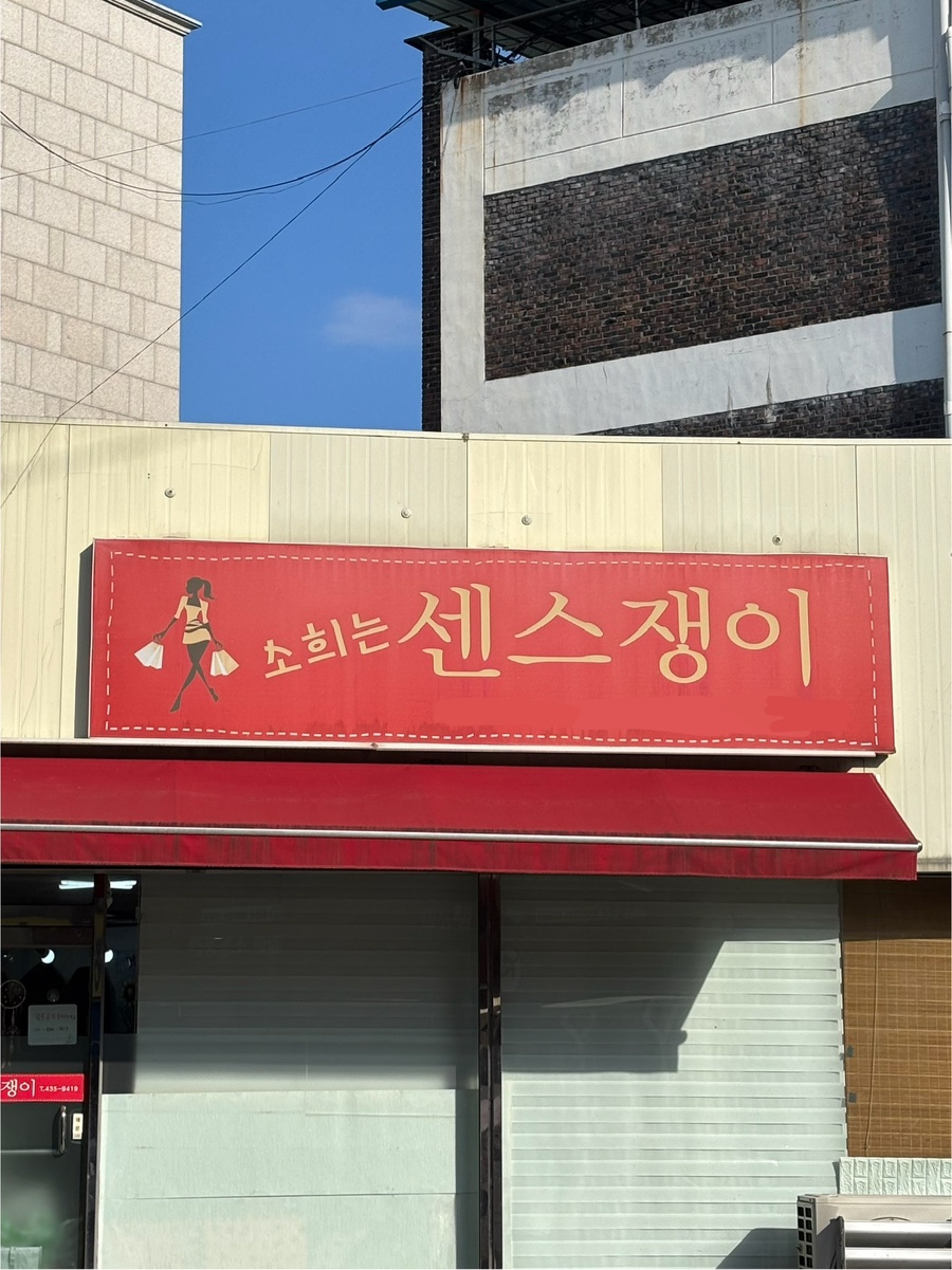 소희는센스쟁이 이미지