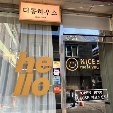 더콩하우스 이미지