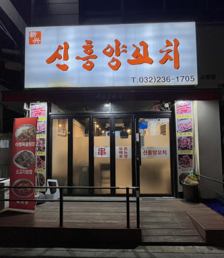 신흥양꼬치 이미지