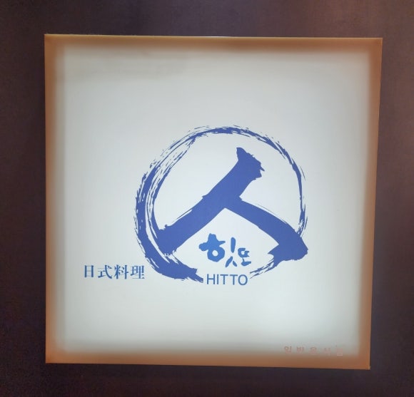 힛또 이미지