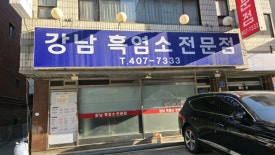 오금가스충전소 이미지