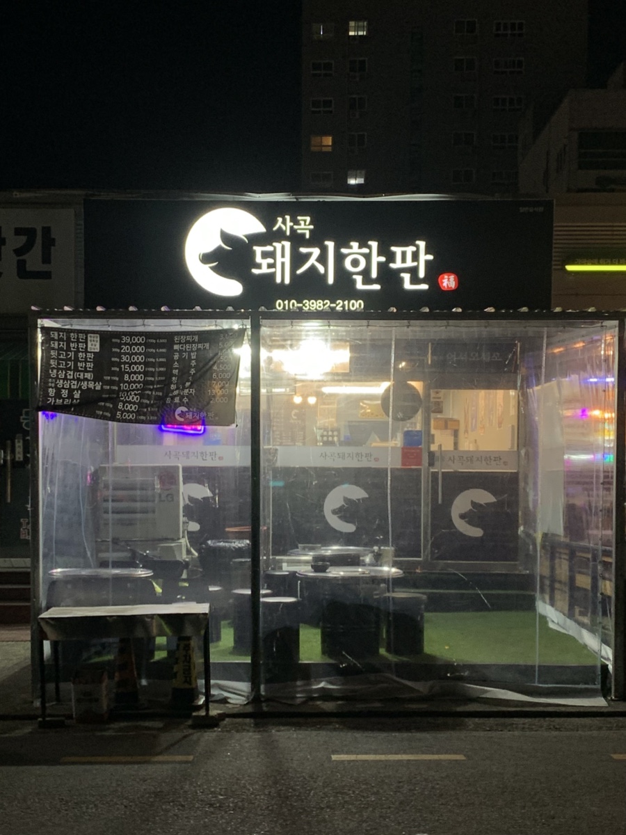 사곡돼지한판 이미지
