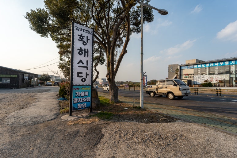 황해식당 이미지