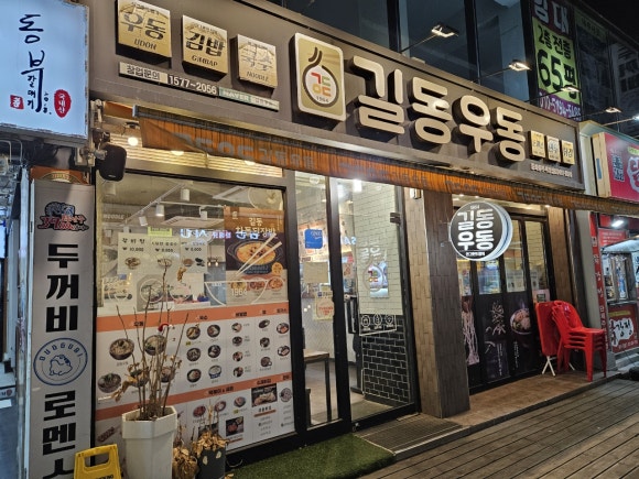 길동우동상봉 이미지