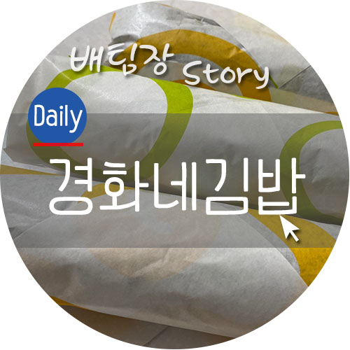 경화네김밥 이미지