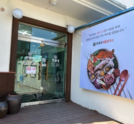 한가네해물칼국수 이미지