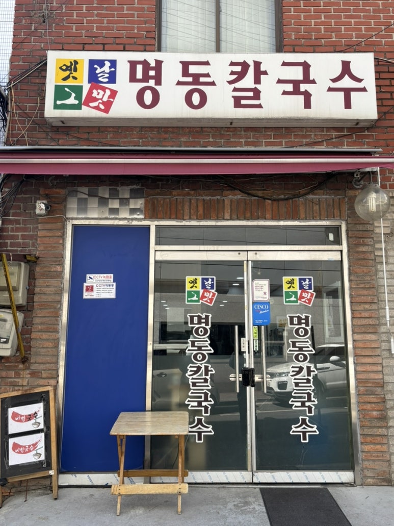 옛날그맛명동칼국수 이미지