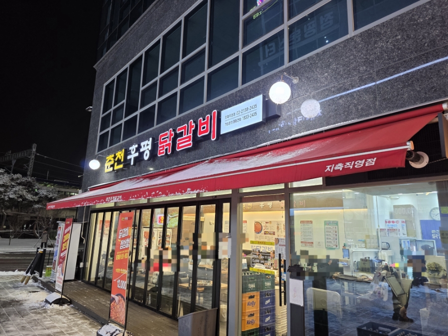 춘천후평닭갈비 이미지