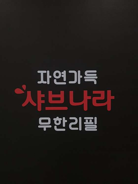 샤브나라 이미지