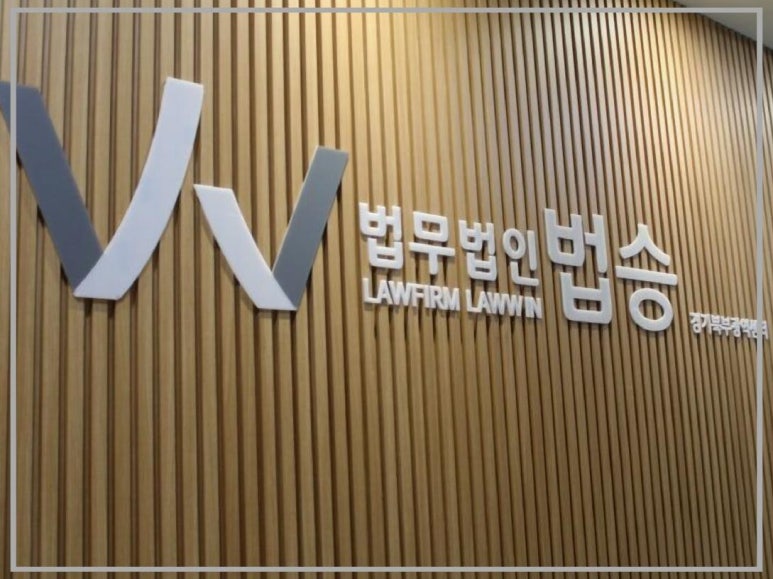 법무법인법승 이미지