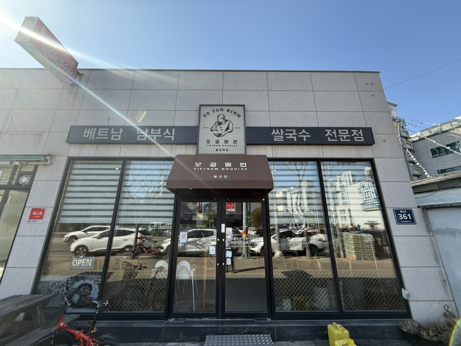 오공떵번 물금역점 이미지