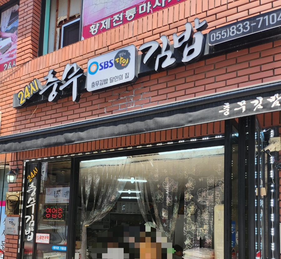 사천충무김밥 이미지