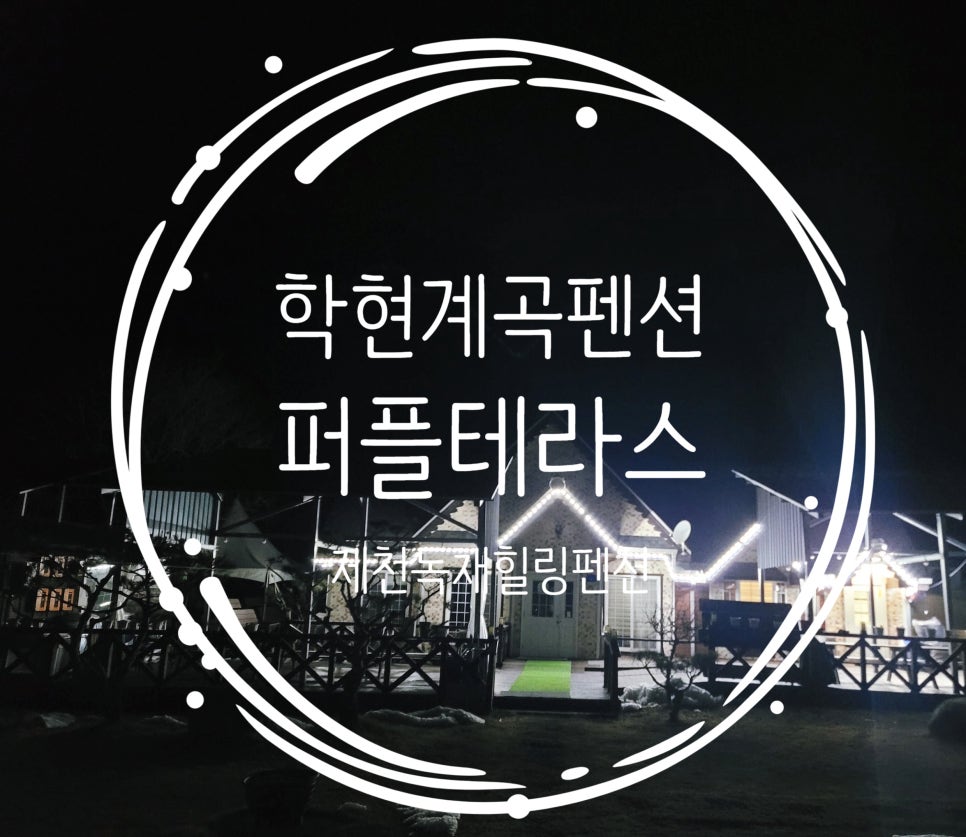 학현힐링펜션 이미지