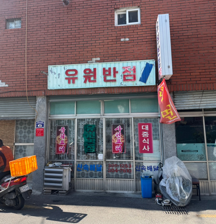 유원반점 이미지