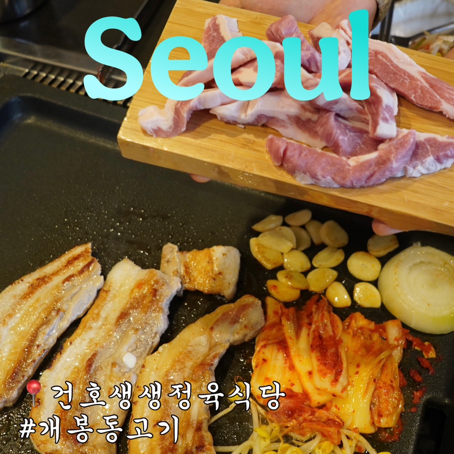 건호생생정육식당 이미지