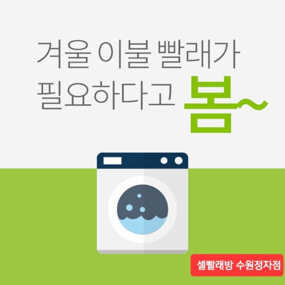 셀빨래방수원 이미지